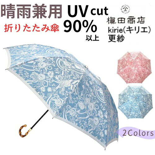 【尖んがり１０倍】名入れ能力のある 日本製 晴雨兼用コウモリ傘 日がさ uv撥ねのける レディース折りたたみ 御前上等 槙田バス発着場 更紗   kirie(キリエ)  今めかしい 甲州織 バンブー 曲がり手元 母ちゃん 御祖母ちゃん 還暦 古希  傘寿 米寿 お祝 生まれ落ちる日 祝する日 差し上げ物  母の日差し上げ物