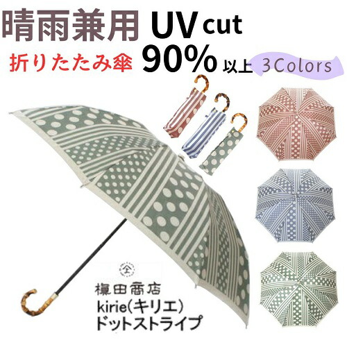 名入れ可能 日本製 晴雨兼用雨傘 日傘 uvカット 折り畳み 高級 槙田商店 ドットストライプ kirie(キリエ) おしゃれ 甲州織 バンブー 曲がり手元 母親 祖母 還暦 喜寿 お祝 誕生日 記念日 母の日ギフト プレゼント|傘一番館( 雨傘 日傘 ギフト)