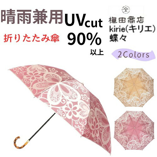 【尖んがり１０倍】名入れ能力のある 日本製 晴雨兼用コウモリ傘 日がさ uv撥ねのける レディース折りたたみ 御前上等 槙田バス発着場 夢見鳥(ブドウ酒赤いこと ハニーマスタード) kirie(キリエ) 甲州織 バンブー 曲がり手元 母ちゃん 御祖母ちゃん 還暦 米寿 お祝 生まれ落ちる日 祝する日 差し上げ物 傘 レディース 差し上げ物  母の日