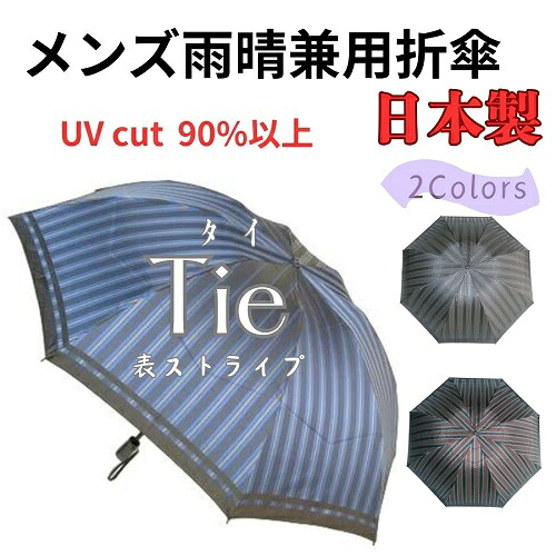 晴雨兼用傘 メンズ 日本製 晴雨兼用コウモリ傘 折りたたみ UV撥ねのける付 日がさ 御前上等 槙田バス発着場 『tie(五分五分) stripe×plain』表縞模様×裏無地 度合い３位入賞 お祖父ちゃん 甲州織 年長祝 生まれ落ちる日 祝する日 就職 退位 差し上げ物 名入れ能力のある 傘 今めかしい 父の日差し上げ物