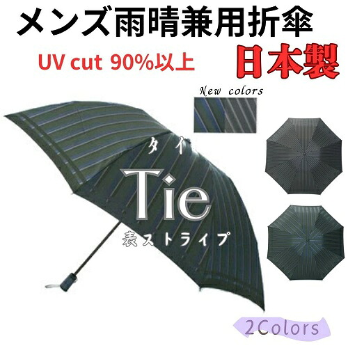 名入れ能力のある 日本製 晴雨兼用 折りたたみ UV撥ねのける 御前上等 槙田バス発着場 『tie(五分五分) stripe×plain』表縞模様×裏無地 ブランド名 度合い３位入賞 晴雨兼用傘 メンズ 成人男性用 成人男性用 御父っつぁん 年長 お祝 生まれ落ちる日 祝する日 差し上げ物 差し上げ物 傘 今めかしい 父の日