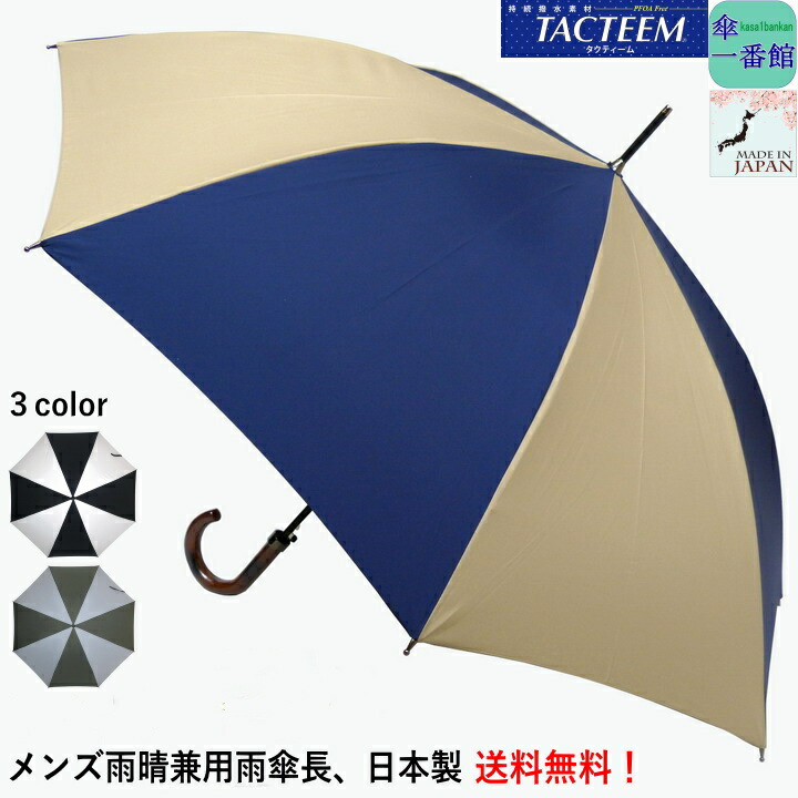 アンブレラ メンズ 雨傘 晴雨兼用 Uv省除 リーダ傘 飛び込み 送料無料 ツートン カラー 無地 第一義的 シック クオンティティー品質 期日本製 タクティーム 継続撥水マテリアル ユニチカ 軽量 サスティナブル Rcp 嚢 小物 銘柄雑貨 傘 雨傘 傘一個張り番住宅 開祖の日