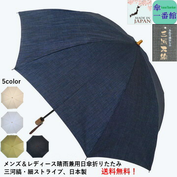 傘 三河木綿 三河縞のおしゃれな日傘で暑い夏を乗り切りましょう 2段式 バッグ 小物 ブランド雑貨 高品質 日傘 アンブレラ 男女兼用kasa カサ 日傘 折りたたみ 父の日 Rcp バッグ 小物 ブランド雑貨 レディース 傘 メンズ かさ 晴雨兼用 送料無料 三河縞