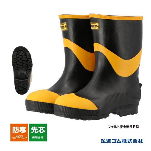 楽天市場】フェルト安全半長F型 24.5cm〜29.0cm 鋼製先芯入り 安全長靴