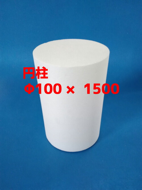 発泡スチロール 円筒 生み出すこと DIY φ１００Ｘ１５００ 貨物輸送無料