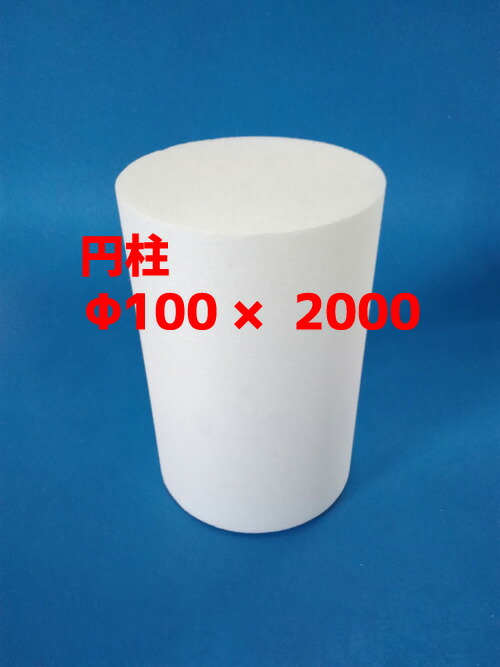 発泡スチロール 円柱 工作 DIY φ１００Ｘ２０００ 送料無料