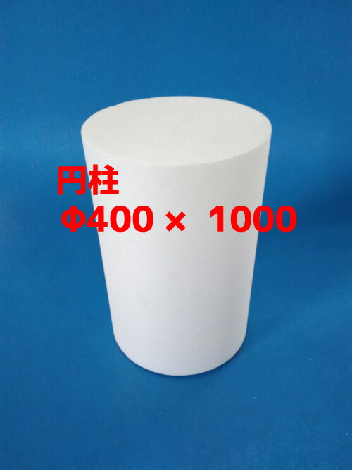 発泡スチロール 支柱 仕立て上げる DIY φ４００Ｘ１０００ 貨物輸送無料
