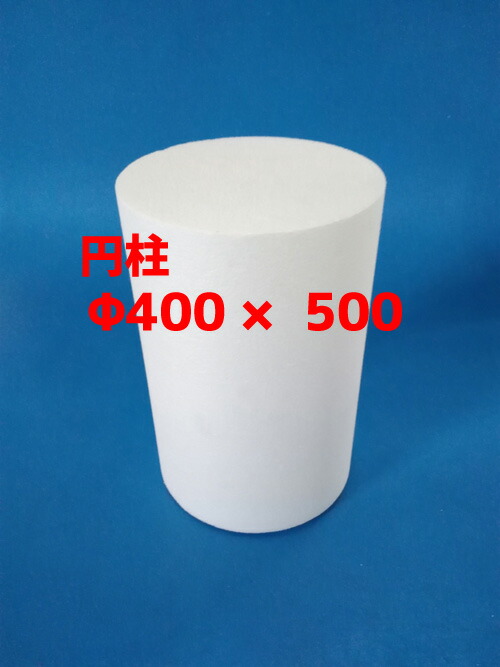 発泡スチロール 支柱 仕立て上げる DIY φ４００Ｘ５００ 貨物輸送無料