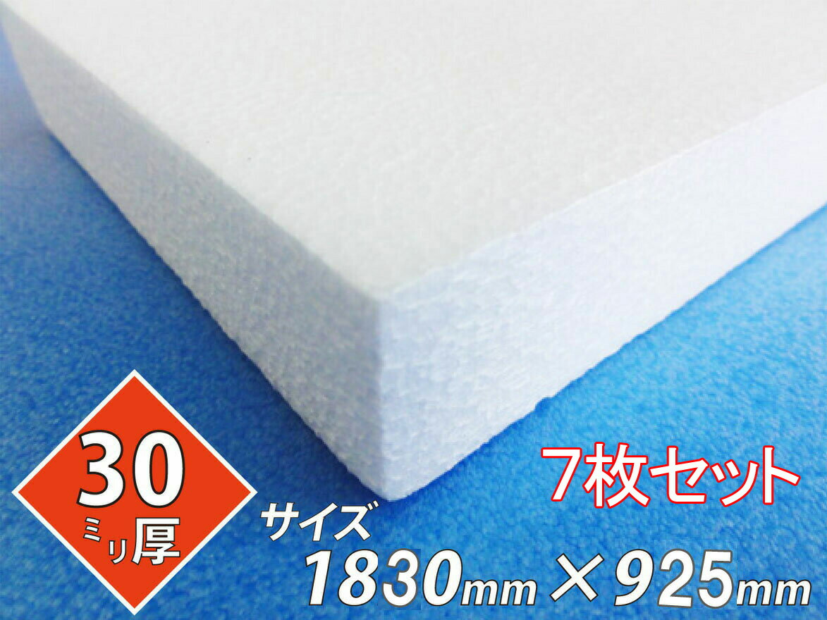 発泡スチロール 板 ボード 断熱材 レフ板 パネルボード ディスプレイ 節電 1830×925×30 送料無料 7枚セット 12,282円