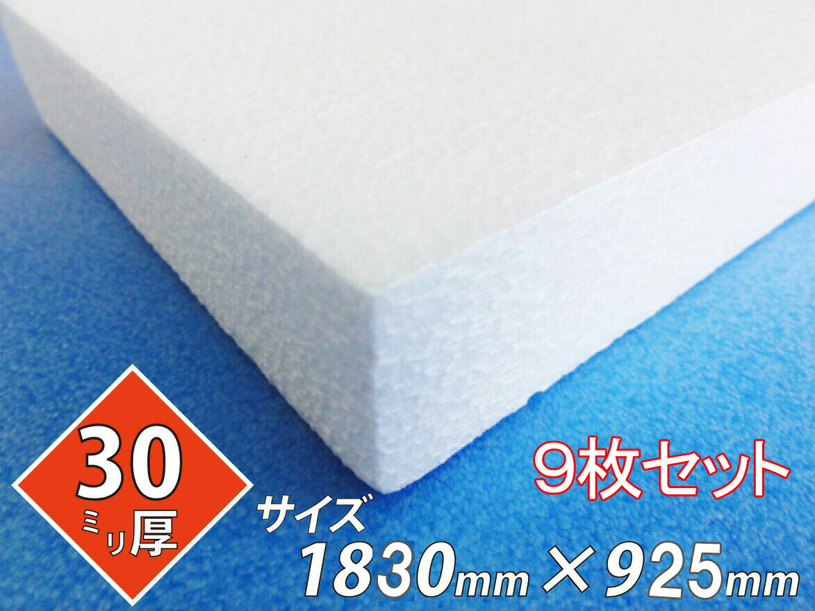 発泡スチロール 板 ボード 断熱材 レフ板 パネルボード ディスプレイ 節電 1830×925×30 送料無料 9枚セット 14,438円