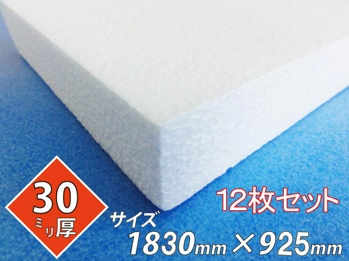 発泡スチロール 板 ボード 断熱材 レフ板 パネルボード ディスプレイ 節電 1830×925×30 送料無料 12枚セット 18,150円