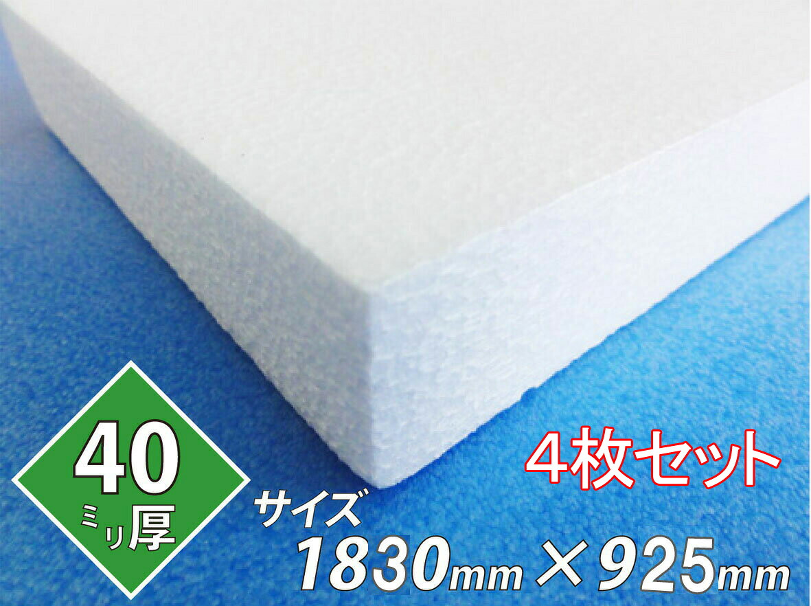 発泡スチロール 板 ボード 断熱材 レフ板 パネルボード ディスプレイ 節電 1830×925×40 送料無料　4枚セット