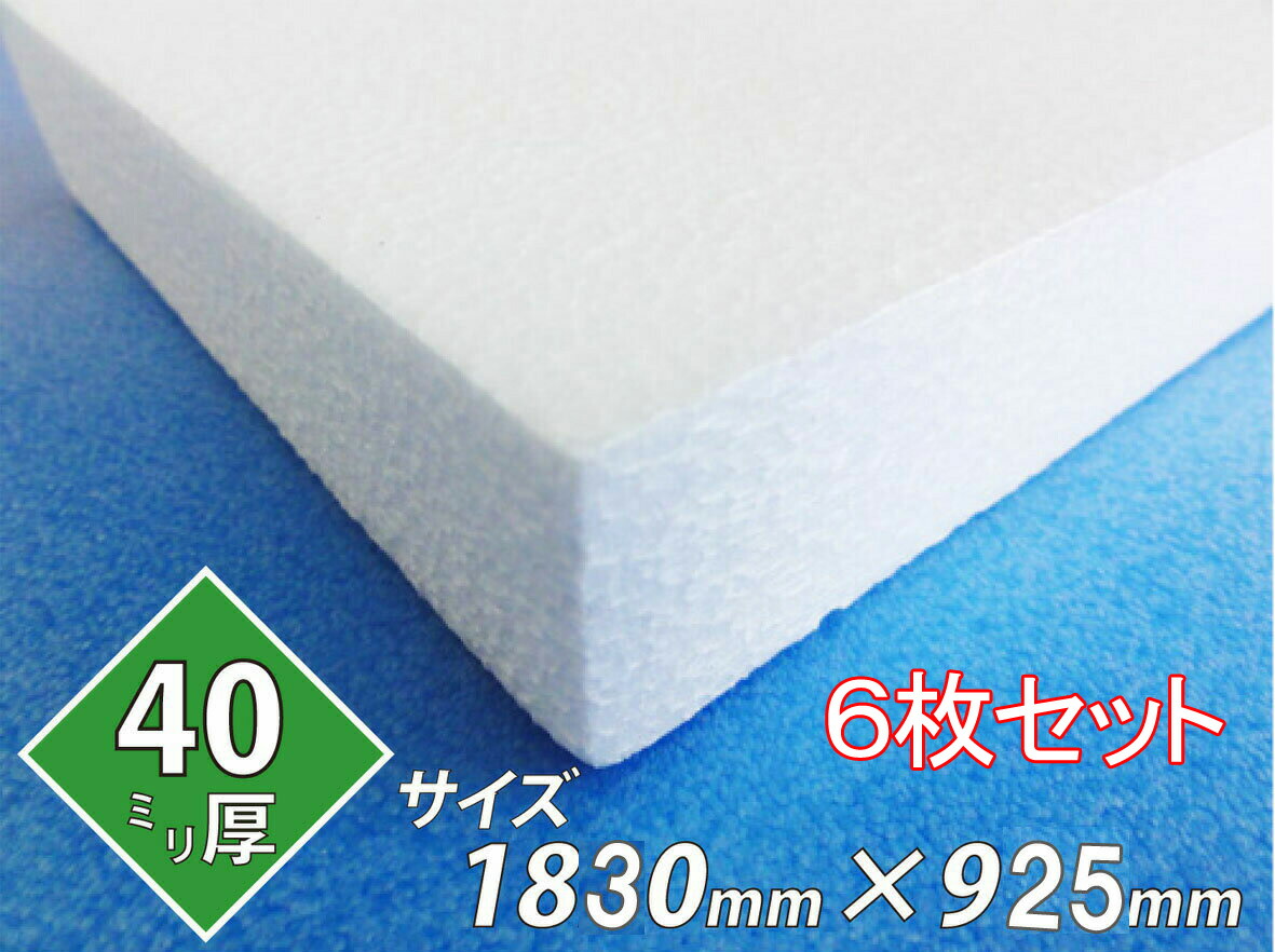 発泡スチロール 板 ボード 断熱材 レフ板 パネルボード ディスプレイ 節電 1830&times;925&times;40 送料無料　6枚セット｜笠原工業店