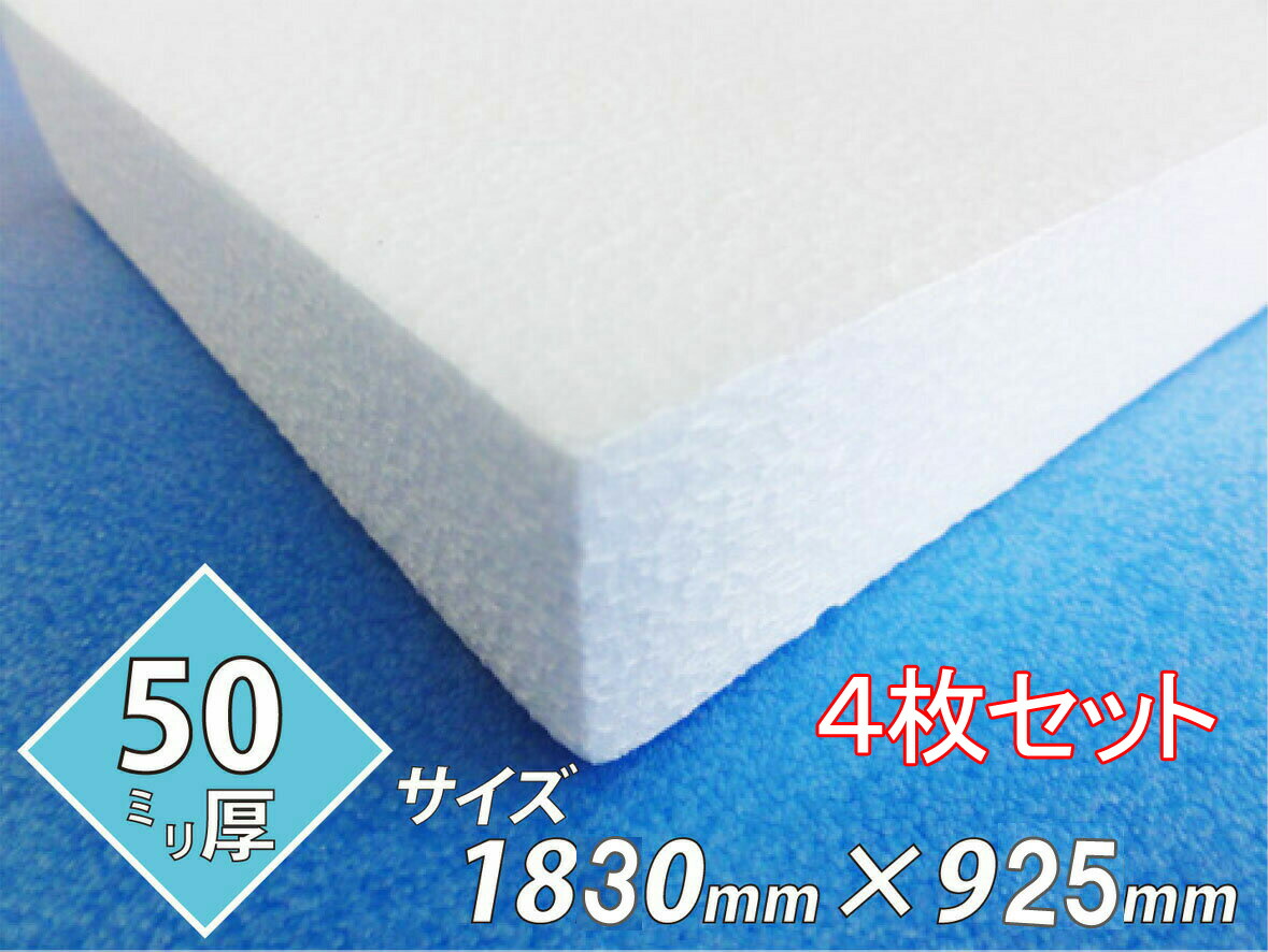 発泡スチロール 板 ボード 断熱材 レフ板 パネルボード ディスプレイ 節電 1830×925×50 送料無料 4枚セット 10,780円