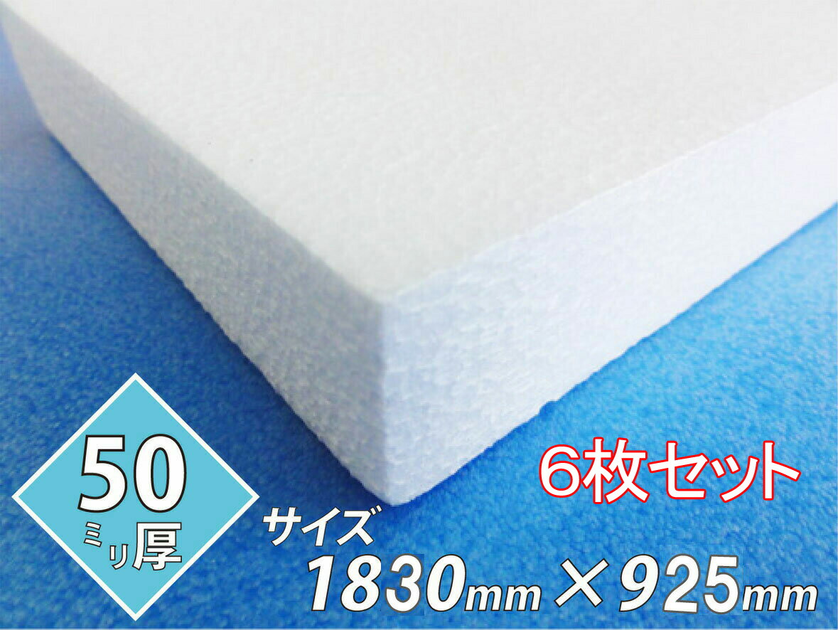 発泡スチロール 板 ボード 断熱材 レフ板 パネルボード ディスプレイ 節電 1830×925×50 送料無料 6枚セット