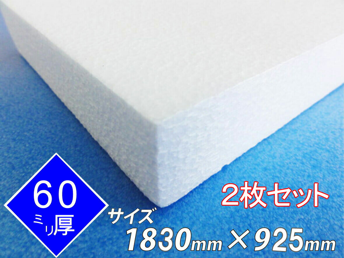 発泡スチロール 板 ボード 断熱材 レフ板 パネルボード ディスプレイ 節電 1830&times;925&times;60 送料無料 2枚セット｜笠原工業店