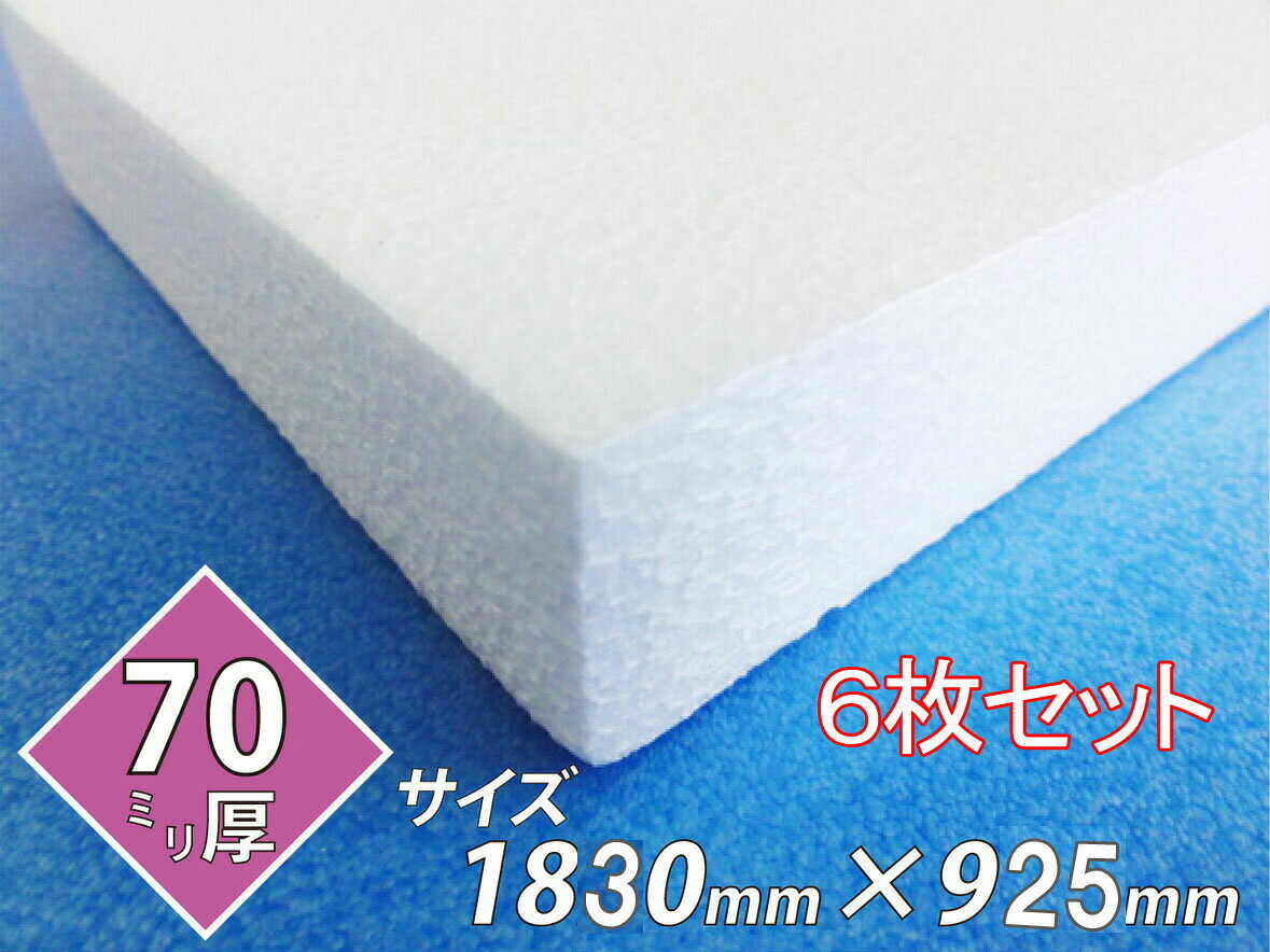 発泡スチロール 板 ボード 断熱材 レフ板 パネルボード ディスプレイ 節電 1830×925×70 送料無料 6枚セット|笠原工業店
