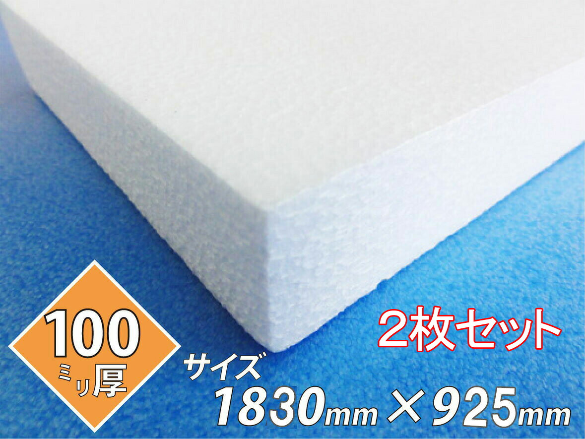 発泡スチロール 板 ボード 断熱材 レフ板 パネルボード ディスプレイ 節電 1830×925×100 送料無料 2枚セット