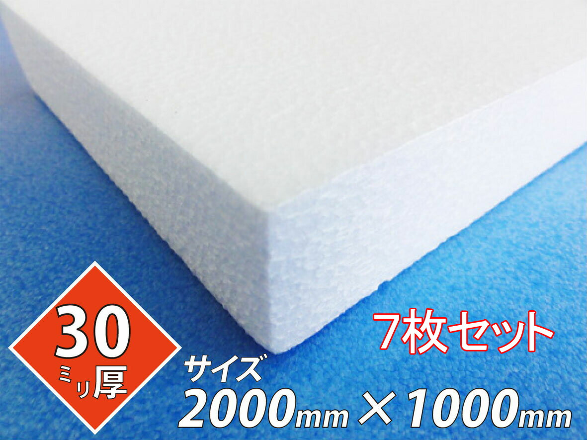 発泡スチロール 板 ボード 断熱材 レフ板 パネルボード ディスプレイ 節電 2000×1000×30 送料無料 7枚セット