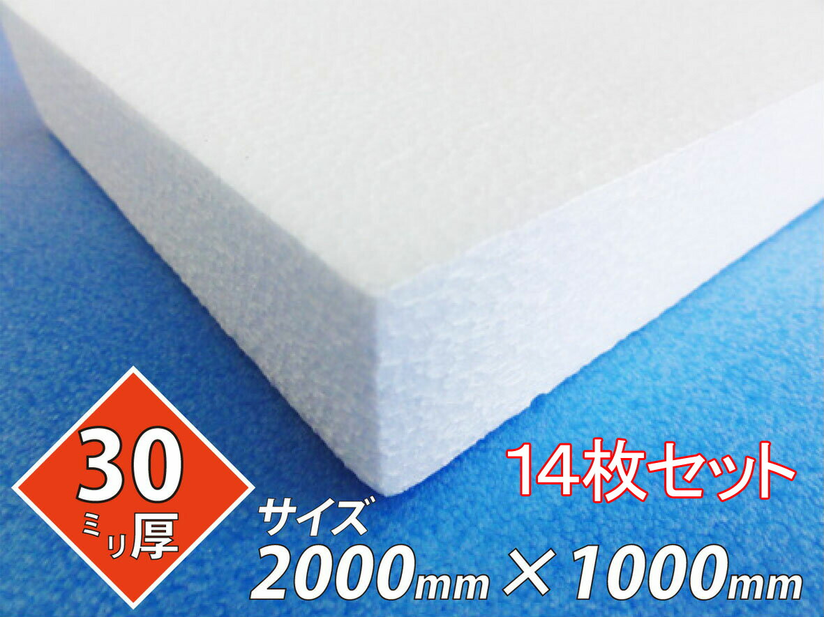 発泡スチロール 板 ボード 断熱材 レフ板 パネルボード ディスプレイ 節電 2000&times;1000&times;30 送料無料 14枚セット｜笠原工業店