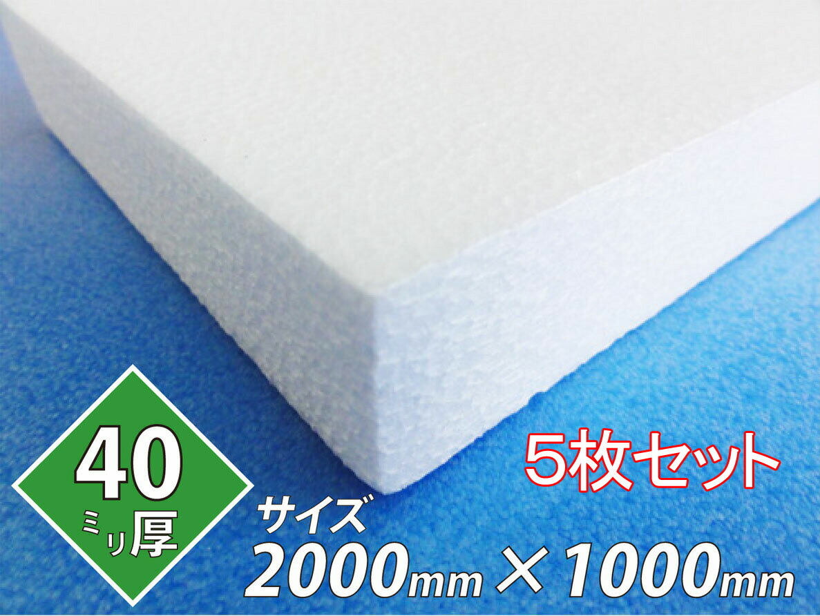 発泡スチロール 板 ボード 断熱材 レフ板 パネルボード ディスプレイ 節電 2000&times;1000&times;40 送料無料 5枚セット｜笠原工業店