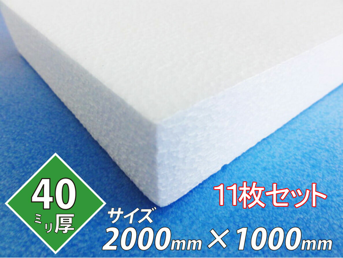 発泡スチロール 板 ボード 断熱材 レフ板 パネルボード ディスプレイ 節電 2000×1000×40 送料無料 11枚セット