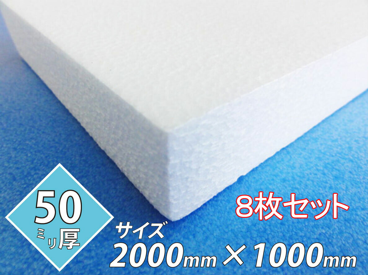 発泡スチロール 板 ボード 断熱材 レフ板 パネルボード ディスプレイ 節電 2000×1000×50 送料無料 8枚セット|笠原工業店