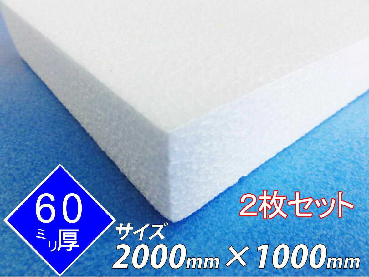 発泡スチロール 板 ボード 断熱材 レフ板 パネルボード ディスプレイ 節電 2000×1000×60 送料無料 2枚セット