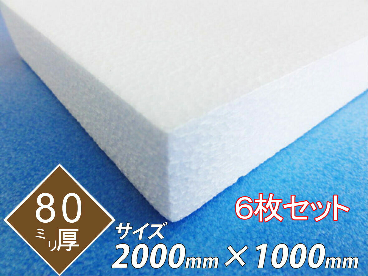 発泡スチロール 板 ボード 断熱材 レフ板 パネルボード ディスプレイ 節電 2000×1000×80 送料無料 6枚セット