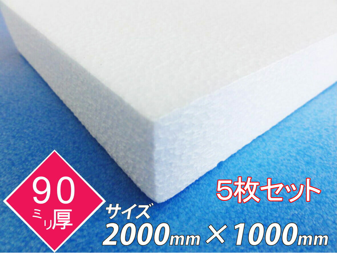 発泡スチロール 板 ボード 断熱材 レフ板 パネルボード ディスプレイ 節電 2000×1000×90 送料無料 5枚セット