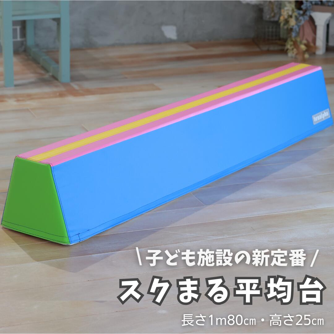 【シャーホークス】平均台（天然木材）長さ130cm高さ30cm　2台 Amazon | LAKARU（ラカル） ソフト平均台低床 安全バランス