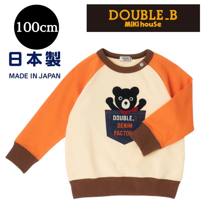 ミキハウス ダブルB  トレーナー100cm ベビー服 出産祝い プレゼント 子ども服 正規品 赤ちゃん お出かけ 孫 まご 春用 秋用 冬用 男の子 女の子 24か月 2歳 3歳 4歳