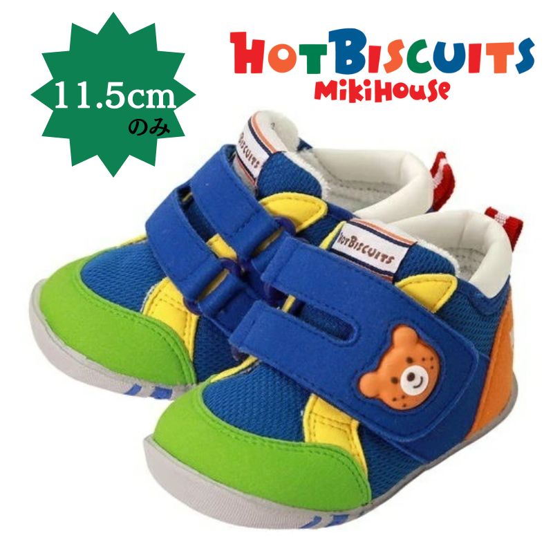 ミキハウス ホットビスケッツ アウトレット マルチ 11.5cm ベビーシューズ 出産祝い プレゼント ギフト 靴 くつ 孫 まご 春用 夏用 秋用 冬用 オールシーズン 歩きはじめ つかまり立ち よちよち歩き シューフィッター 計測 正規品 赤ちゃん 屋外 公園 靴 【箱なし】画像