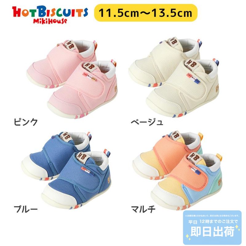 ミキハウス ホットビスケッツ 靴 ファーストシューズ ベビー靴 送料無料 赤ちゃん 靴 兄弟お揃い しっかりカウンター 出産祝い プレゼント 孫 男の子 女の子 よちよち歩き 足首サポート 1歳 2歳 3歳 hotbiscuits クリスマスプレゼント お年玉 お誕生日プレゼント