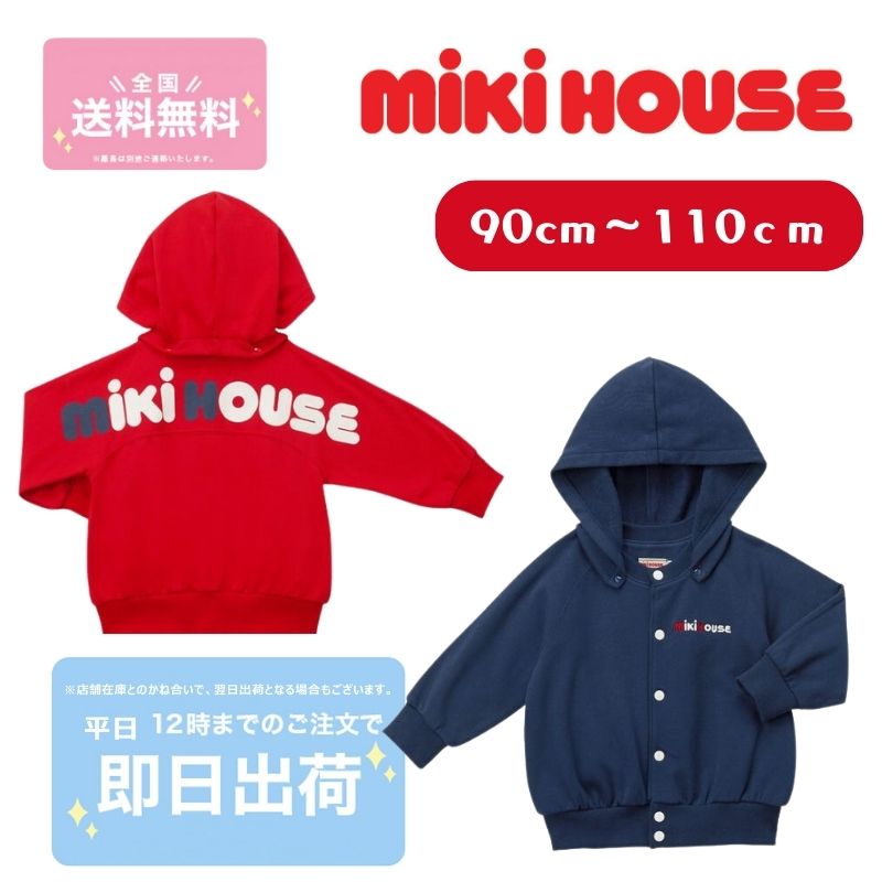 ミキハウス バックロゴプリント パーカー ベビー服 生み出すこと祝い事 差し上げ物 小わっぱ服 定まり品 お出かけ 孫 まご 小わっぱの日  孫の日 差し上げ物 兄ちゃんおそろい 双生子 色食い違い 80-130糎ボンネット取りはらい ミニ裏毛 はおり スナップボタン 日本製 アカ コン