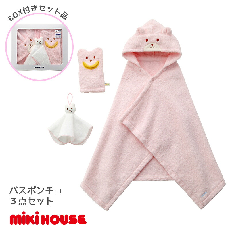 ミキハウス ミキファースト バスポンチョセット 綿100％ 出産祝い プレゼント 正規品 赤ちゃん お出かけ 孫 まご 春用 秋用 冬用 オールシーズン 男の子 女の子 新生児 ニューボーン バースディシャワー 出産準備 ０ヶ月 12ヶ月 18ヶ月 24ヶ月 １歳 ２歳 ３歳 箱付き ギフト