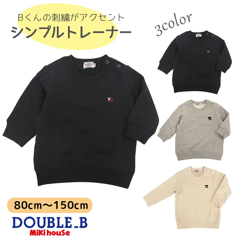 ミキハウス ダブルB アウトレット ワンポイント刺繍トレーナー Bくん 80cm 90cm 100cm 110cm 120cm 130cm 140cm 150cm ベビー服 出産祝い プレゼント 子ども服 正規品 お出かけ 孫 まご 春用 秋用 冬用 男の子 女の子 12ヶ月 18ヶ月 24ヶ月 1歳 2歳 子どもの日 孫の日