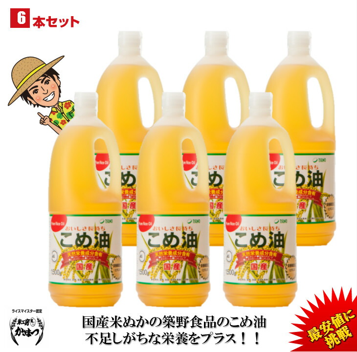 【ランキング1位獲得】【送料無料】築野食品 こめ油 1500g （1.5kg）× 6本【TSUNO】【築野 国産 米油 コメ油 米サラダ油 こめあぶら お買い得サイズ 油 安い 激安 話題 健康】