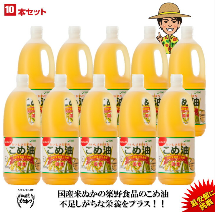 【ランキング1位獲得】【最安値挑戦】【送料無料】築野食品 こめ油 1500g （1.5kg）× 10本【TSUNO】【築野 国産 米油 コメ油 米サラダ油 こめあぶら お買い得サイズ 油 安い 激安 話題 健康】
