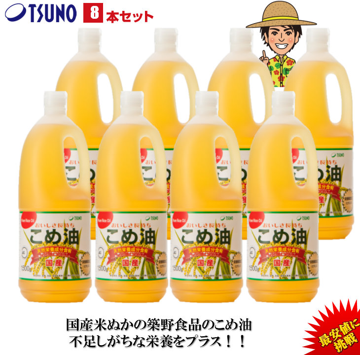 【期間限定】【ランキング1位獲得】【送料無料】築野食品 こめ油 1500g （1.5kg）× 8本【TSUNO】【築野 国産 米油 コメ油 米サラダ油 こめあぶら お買い得サイズ 油 安い 激安 話題 健康】 6,156円