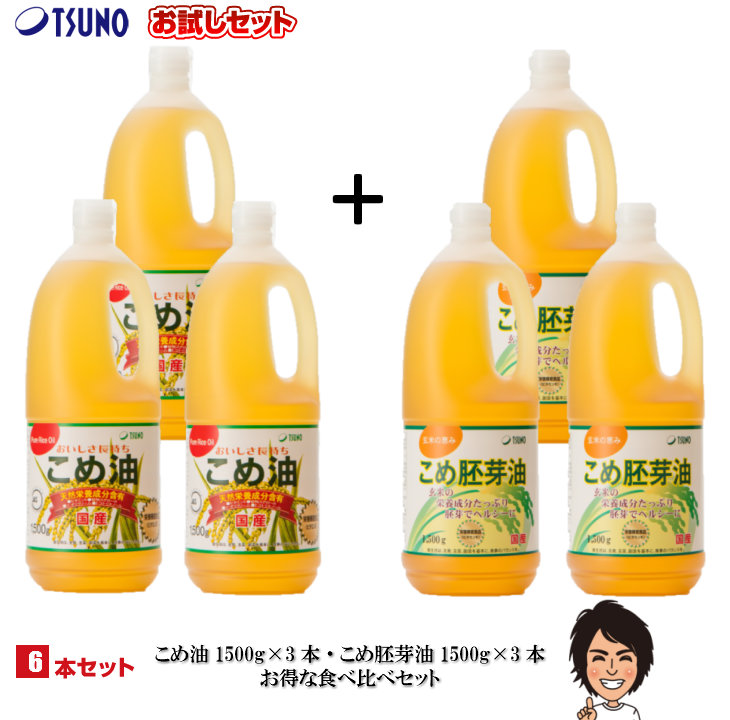【送料無料】こめ油＆胚芽油×6本 詰め合わせ【こめ油1500g×3本・逸品こめ油(逸品米油)1500g×3本】【築野 国産 お買い得 米油 安い 激安 話題 健康 ビタミンE 植物ステロール 国産米ぬか100% 】