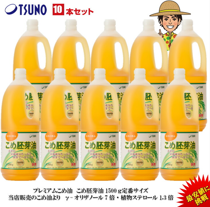 【最安値挑戦】【送料無料】逸品こめ油(逸品米油) 国産 1500g 10本セット 築野食品 食用油 こめ油(米油) プレミアムこめ油 胚芽油