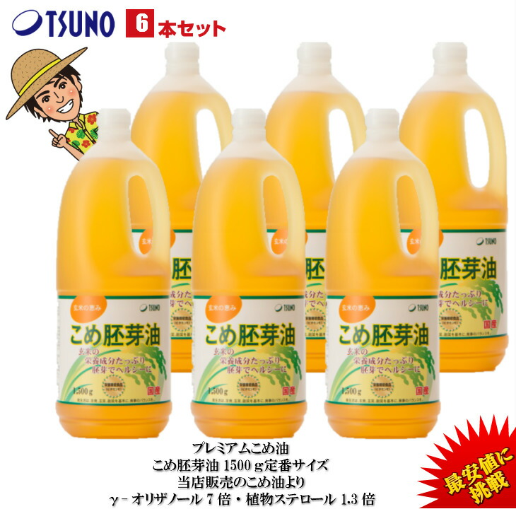 【最安値挑戦】【送料無料】逸品こめ油(逸品米油) 国産 1500g 6本セット 築野食品 食用油 こめ油(米油) プレミアムこめ油 胚芽油