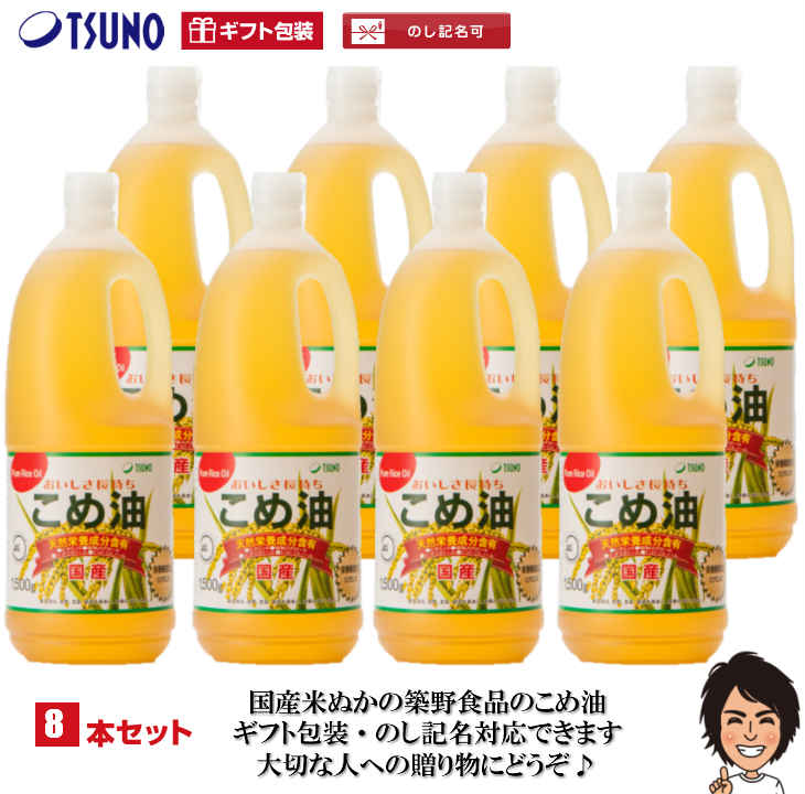【送料無料】【ギフト対応】築野食品 こめ油 1500g× 8本【包装サービス 国産 米油 話題 健康 ビタミンE 国産米ぬか100% 】