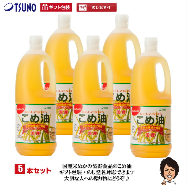【送料無料】【ギフト対応】築野食品 こめ油 1500g× 5本【包装サービス 国産 米油 話題 健康 ビタミンE 国産米ぬか100% 】