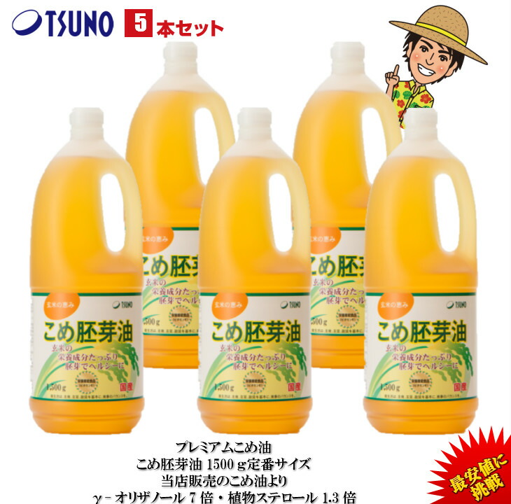 【最安値挑戦】【送料無料】逸品こめ油(逸品米油) 国産 1500g 5本セット 築野食品 食用油 こめ油(米油) プレミアムこめ油 胚芽油