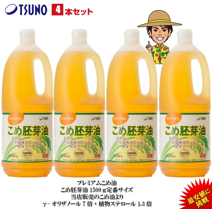 楽天市場】【エントリーでポイント最大42倍♪9/11（日）01：59迄】【9/1（木）順次配送】【送料無料】【ギフト対応】こめ胚芽油(米胚芽油)  1500g×4本【包装サービス 国産 米油 話題 健康 ビタミンE 国産米ぬか100% 】 築野食品 食用油 こめ油(米油) プレミアムこめ油 胚芽  ...