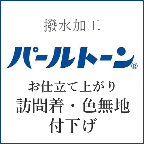 ≪15%OFFクーポンあり≫【パールトーン加工】仕立て上がり・訪問着・色無地・付下 p-4｜京都の着物屋 かさね