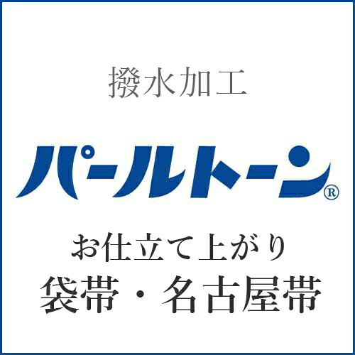 【パールトーン加工】仕立て上がり袋帯・名古屋帯 p-11 9,075円