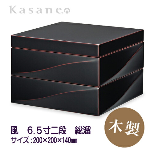 【20％クーポン＆P10倍！7/19 20時開始】KasaneHACO風 重箱 2段 20cm 溜 二段重 送料無料 日本製 木製 漆 運動会 正月 迎春 花見 和洋 モダン 6.5寸 越前漆器 職人 手作り｜創業90年 福井県の漆器工房Kasane